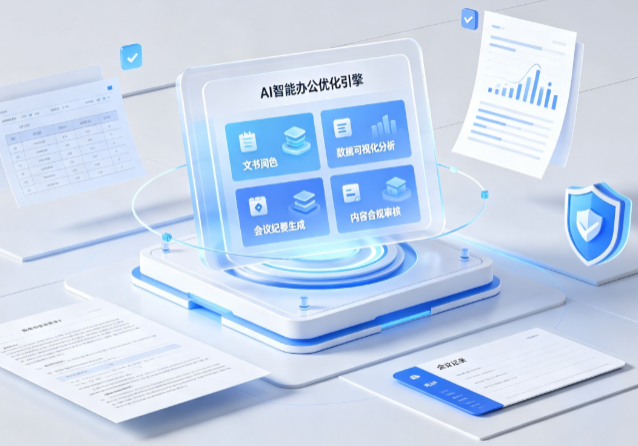 资阳区AI重构现代办公体系 智能优化引擎助力企业轻量化高效运营