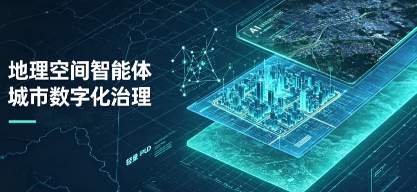 资阳区地理 AI 智能体 Geo 优化落地城市全域治理，多维空间驱动精细化管理