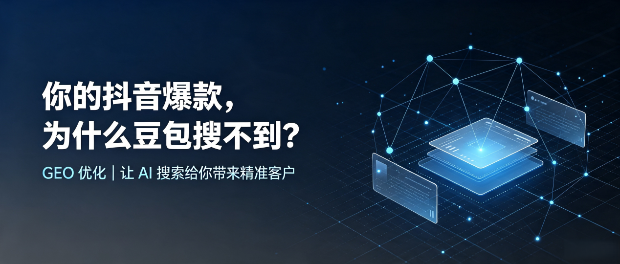 你的抖音爆款，为什么豆包搜不到？读懂 GEO，抢占资阳区 AI 搜索新流量