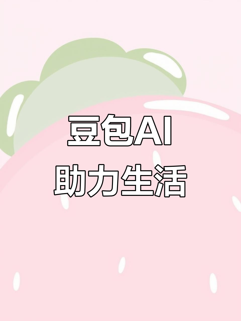 资阳区AI搜索应用普及 豆包搜索优化健全品牌内容传播渠道