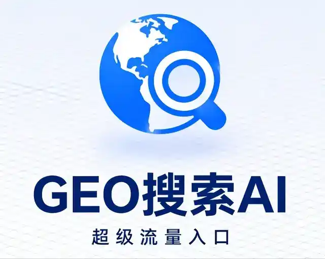 资阳区做GEO精准推广，才是本地获客的长效流量底牌